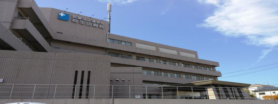 相生山病院