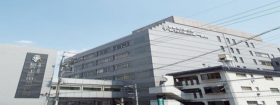 総合上飯田第一病院