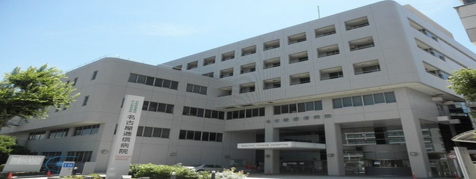 名古屋逓信病院